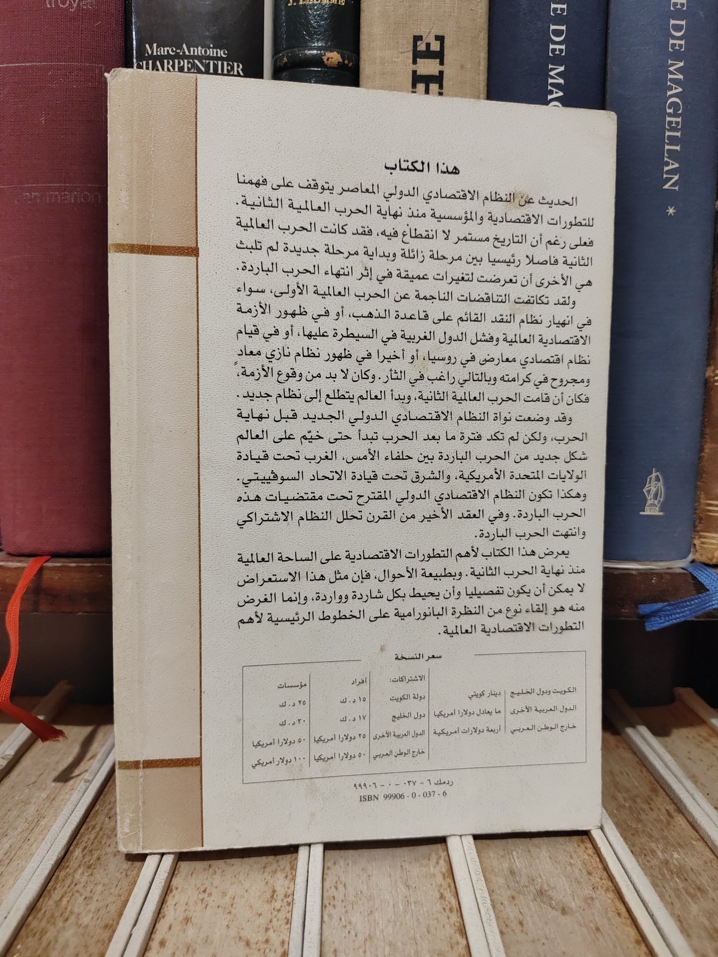 عالم المعرفة 257 الببلاوي - النظام الاقتصادي الدولي المعاصر