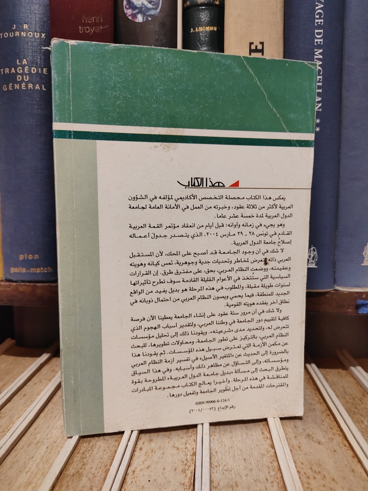عالم المعرفة 299 - حماد - جامعة الدول العربية
