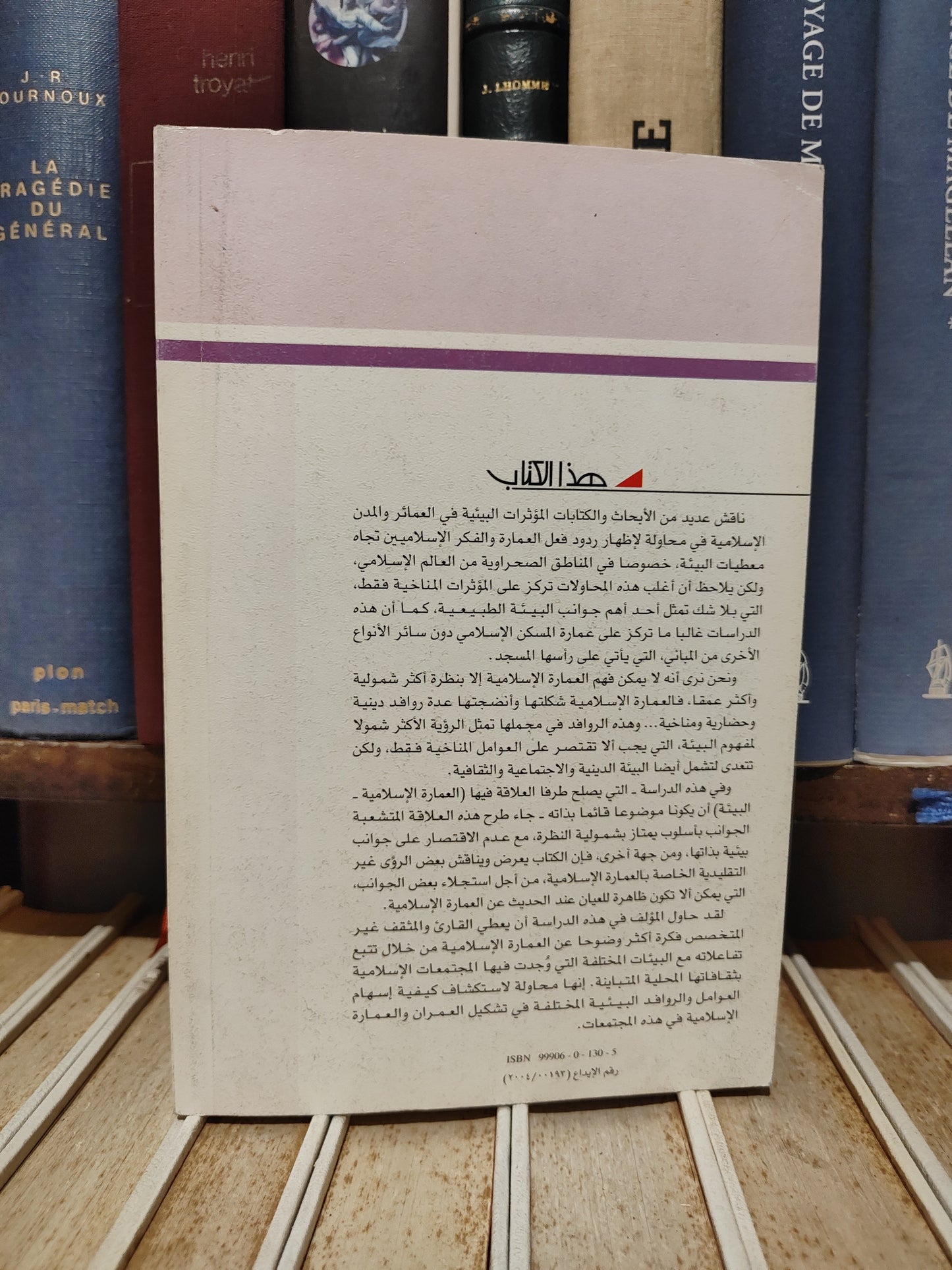 عالم المعرفة - 304 وزيري - العمارة الاسلامية و البيئة
