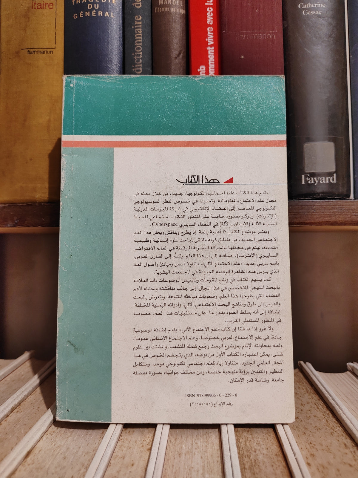 عالم المعرفة عدد 347 رحومة - علم الاجتماع الالي