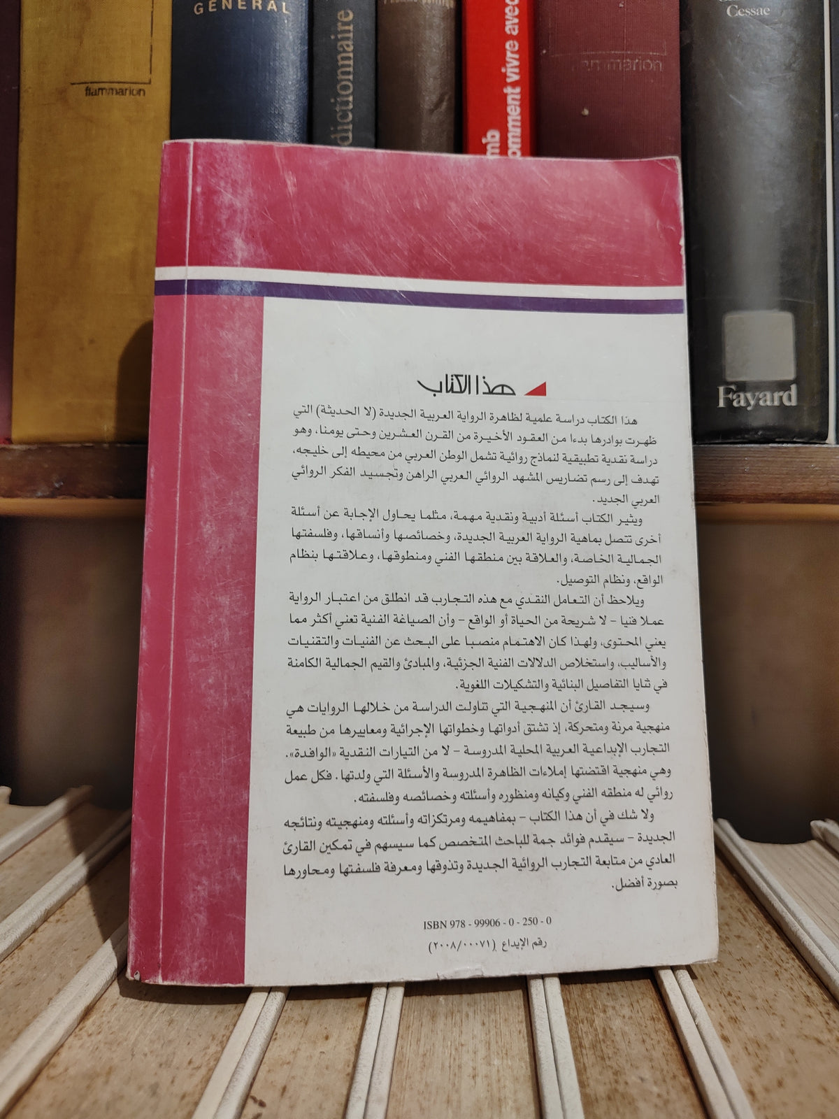 عالم المعرفة عدد 355 الماضي - انماط الرواية العربية الجديدة