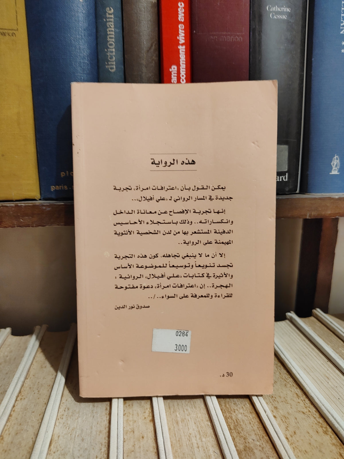 أفيلال - اعترافات امرأة