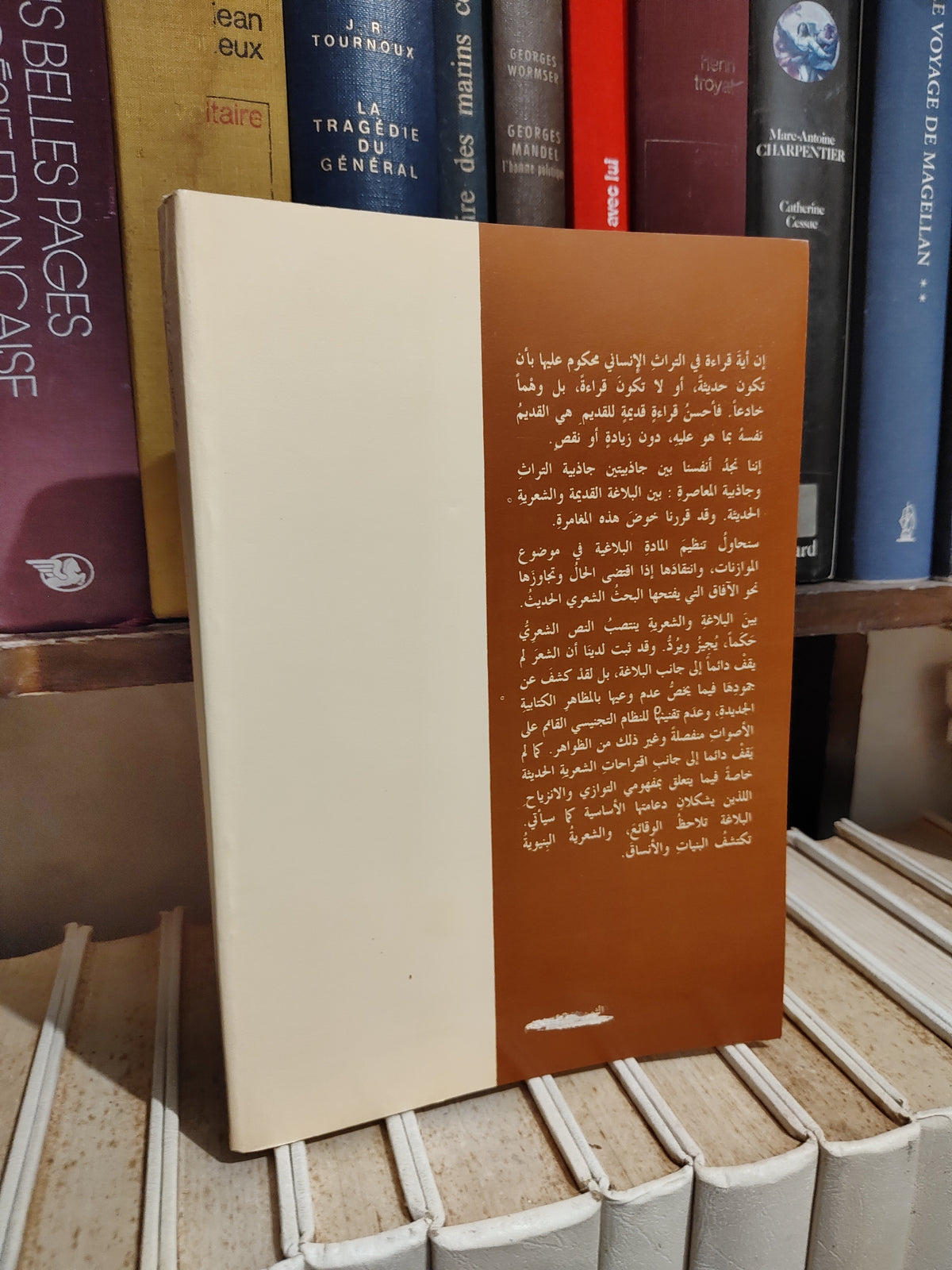 العمري - تحليل الخطاب الشعري البنية الصوتية في الشعر