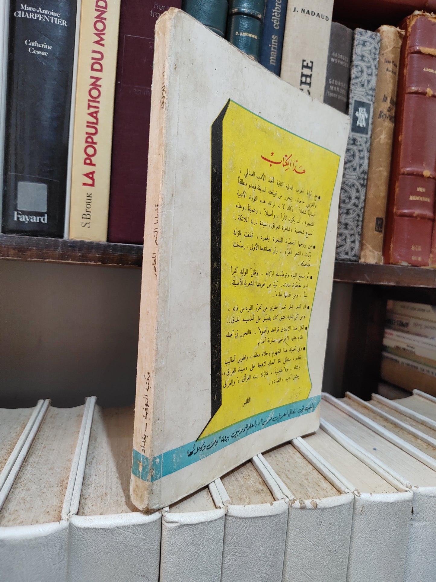 نازك - قضايا الشعر المعاصر