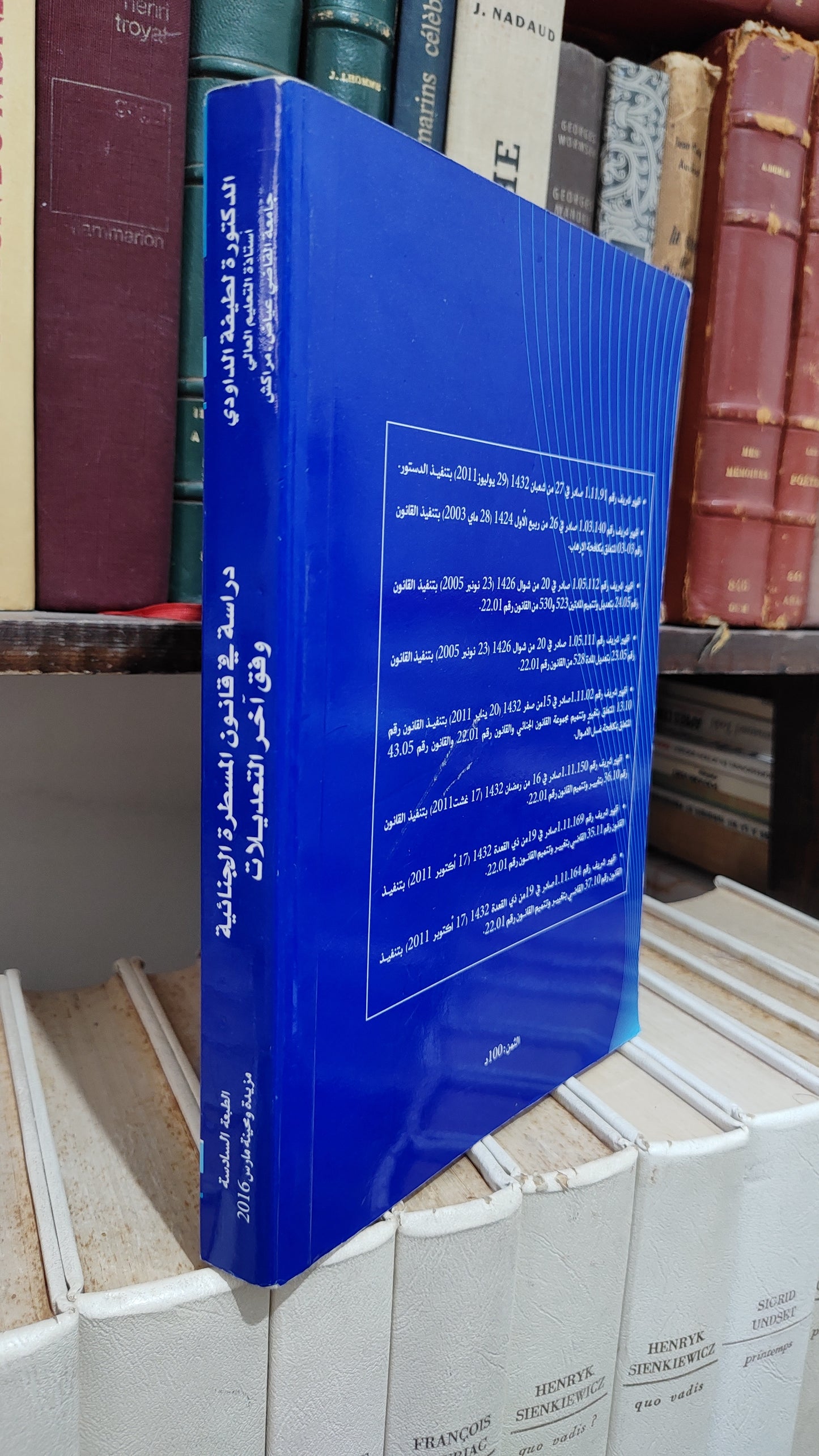 الداودي - دراسة في قانون المسطرة الجنائية وفق اخر التعديلات