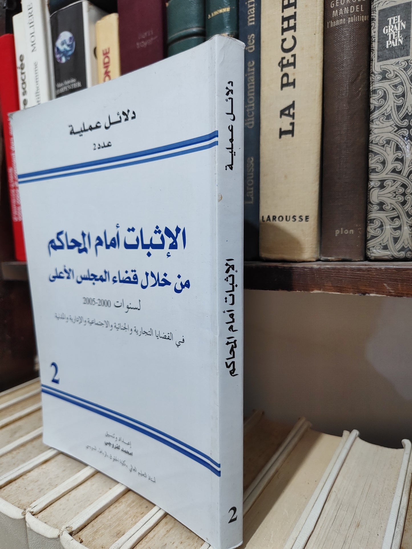 لفروجي - الاثبات أمام المحاكم من خلال قضاء المجلس الأعلى
