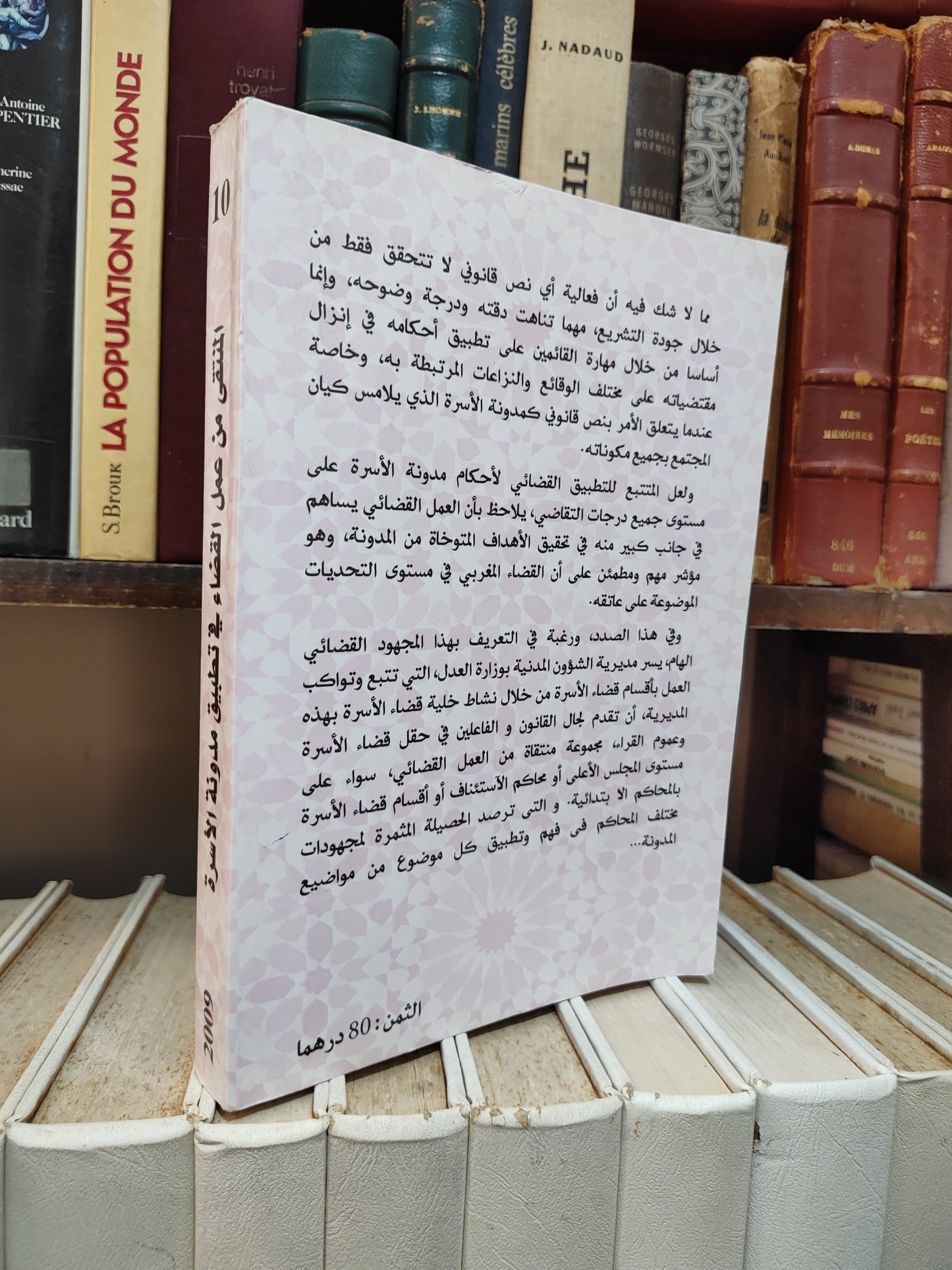 المنتقى من عمل القضاء في تطبيق مدونة الأسرة الجزء الأول