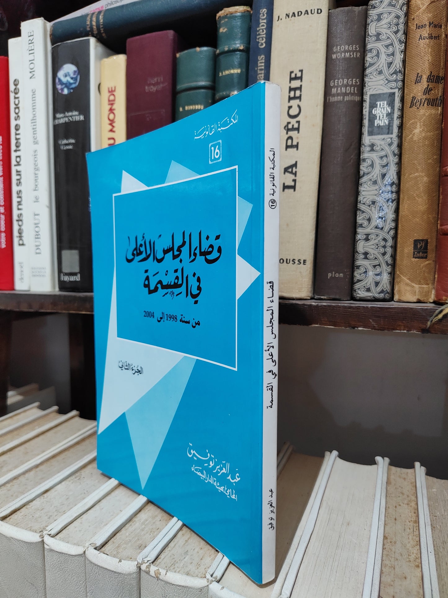 توفيق - قضاء المجلس الأعلى في القسمة الجزء الثاني