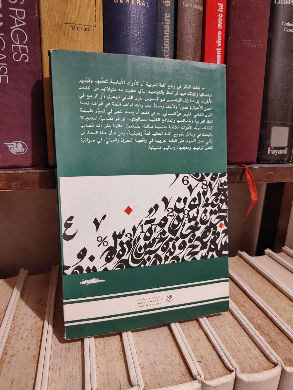 الفهري - اللسانيات و اللغة العربية