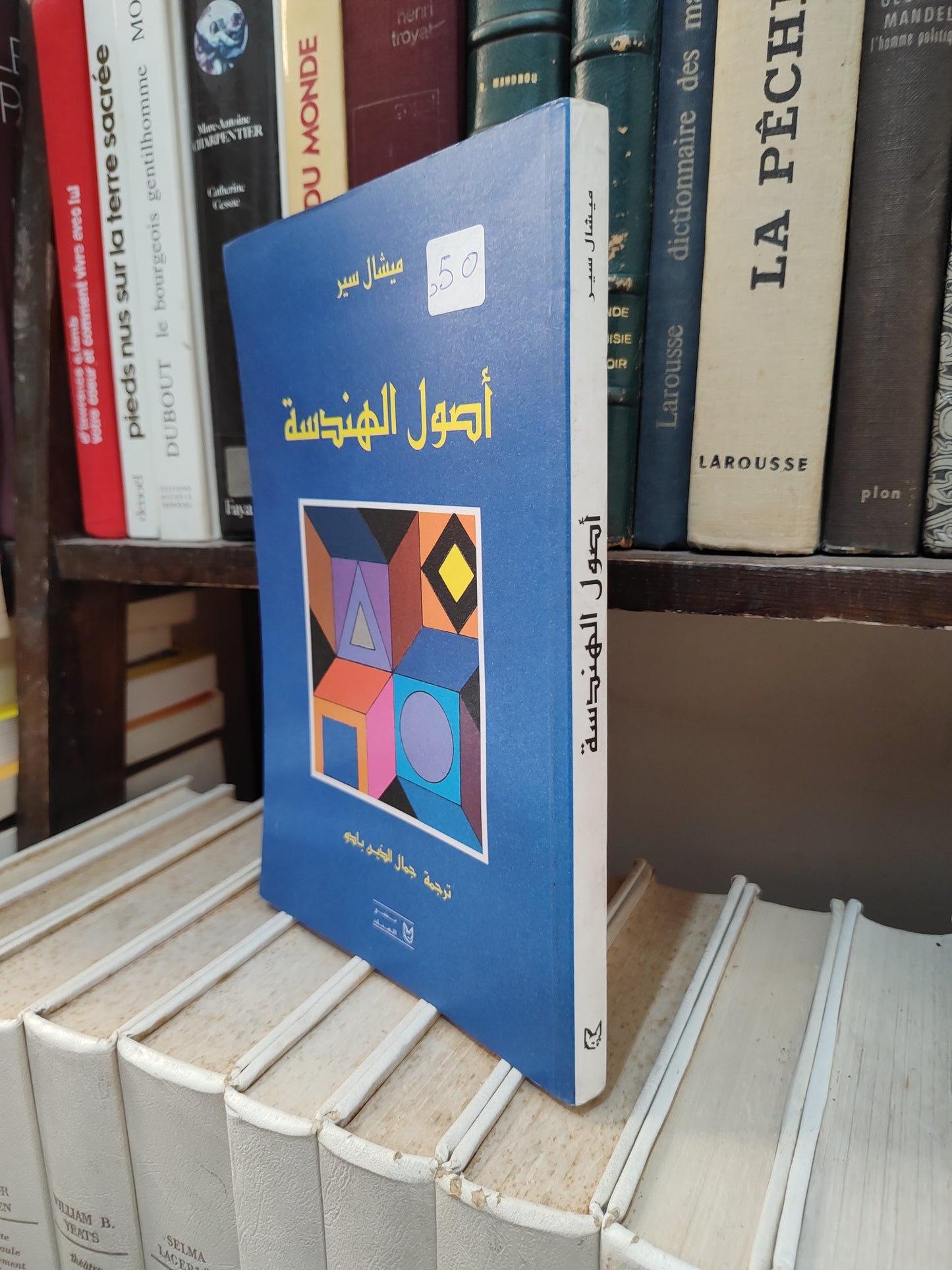 سير - أصول الهندسة