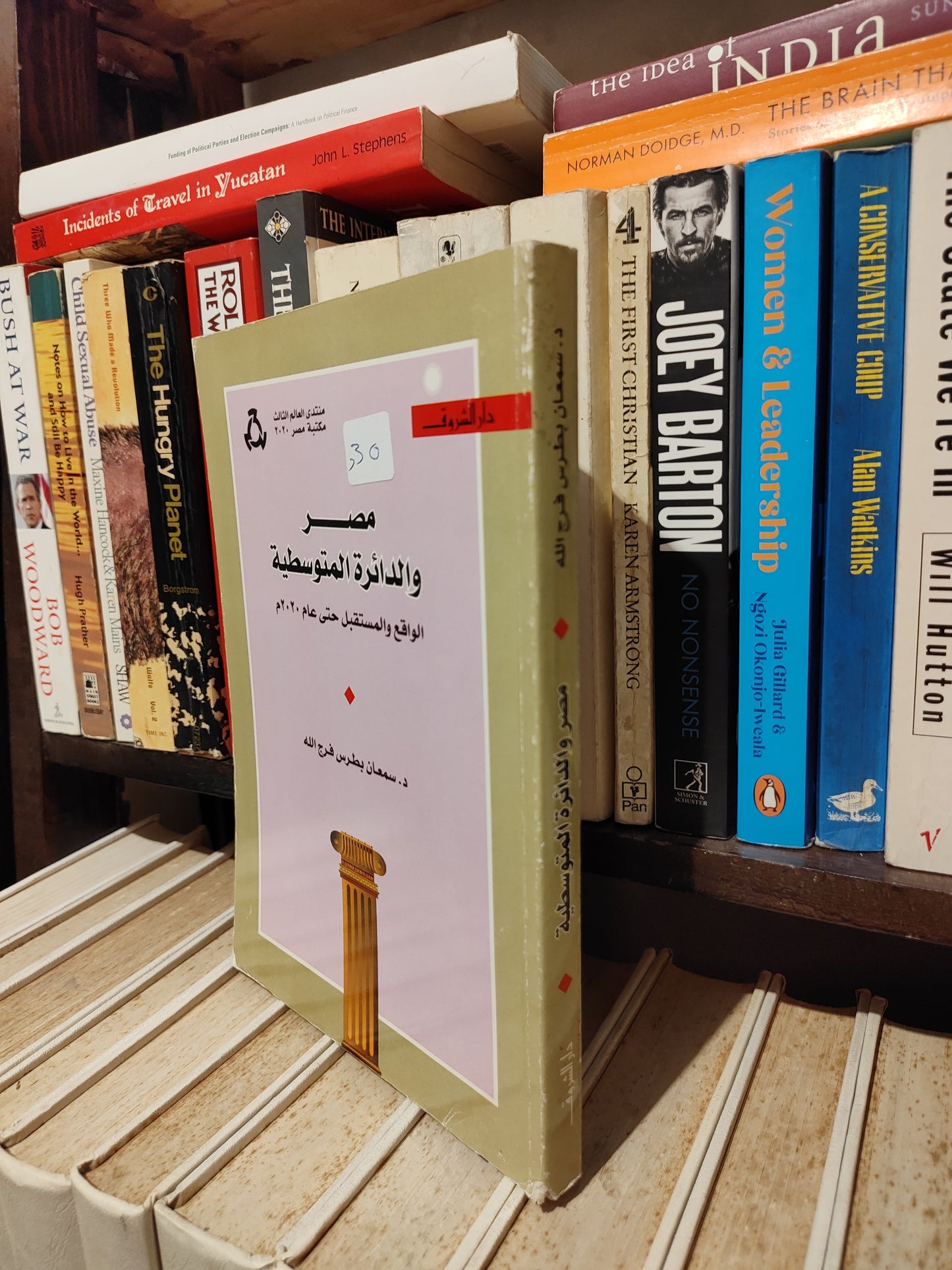 فرج الله - مصر و الدائرة المتوسطية