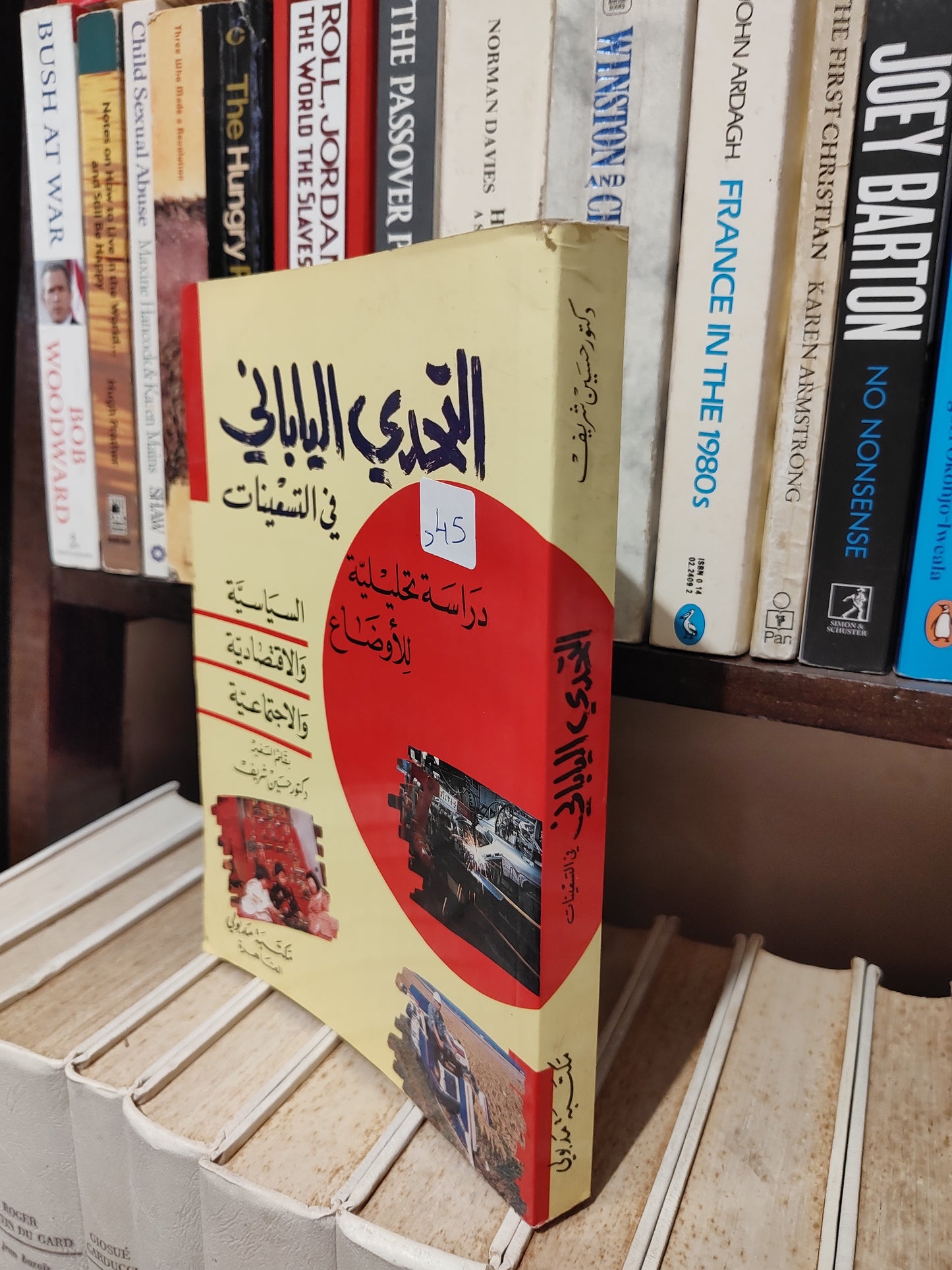 شريف - التحدي اليباني في التسعينيات