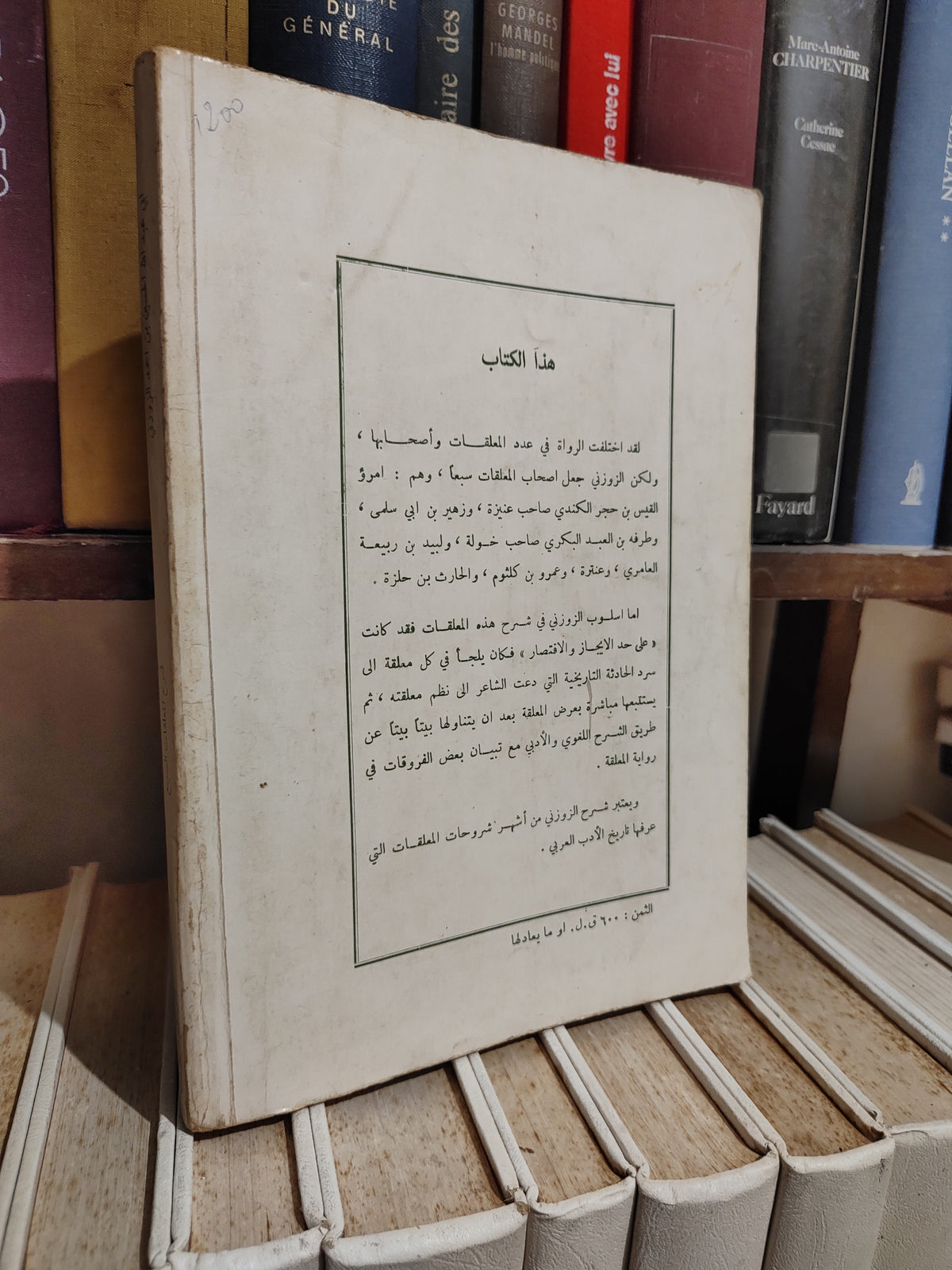 الزوزوني - شرح المعلقات السبع