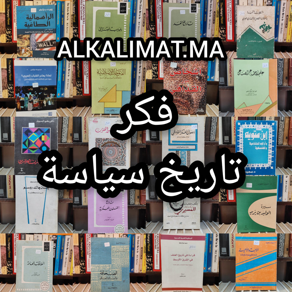 فكر - تاريخ - سياسة