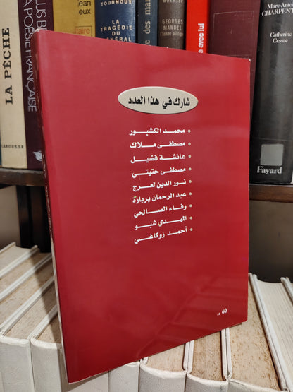 مجلة المناهج القانونية عدد 11/12