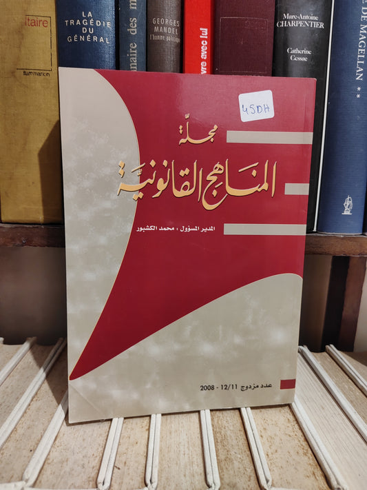 مجلة المناهج القانونية عدد 11/12