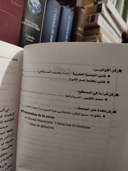 مجلة المناهج القانونية عدد 11/12
