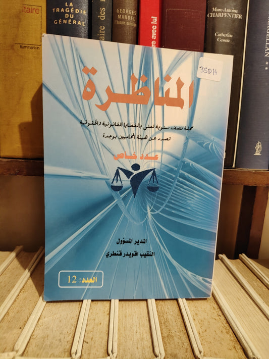 المناظرة لبعدد 12