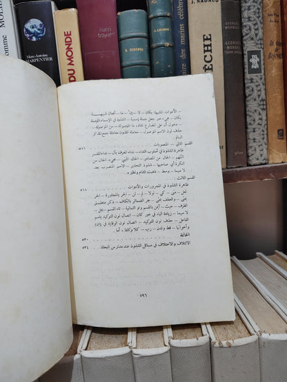 الدجيني - ظاهرة الشذوذ في النحو العربي