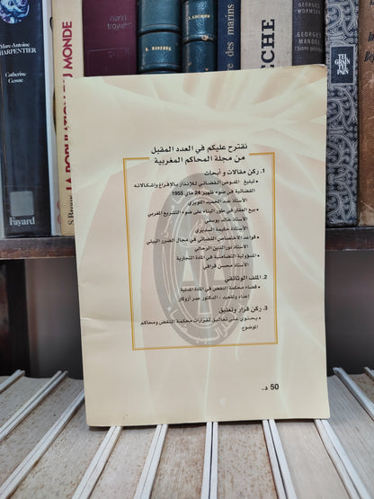 مجلة المحاكم المغربية عدد 142