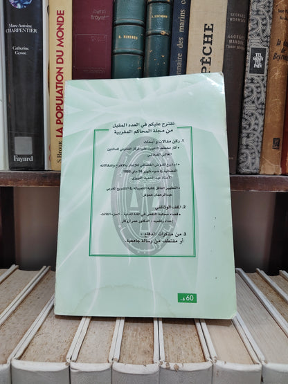 مجلة المحاكم المغربية عدد 143
