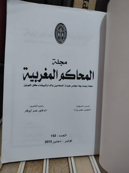 مجلة المحاكم المغربية عدد 143