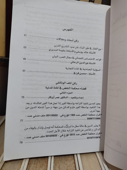 مجلة المحاكم المغربية عدد 143