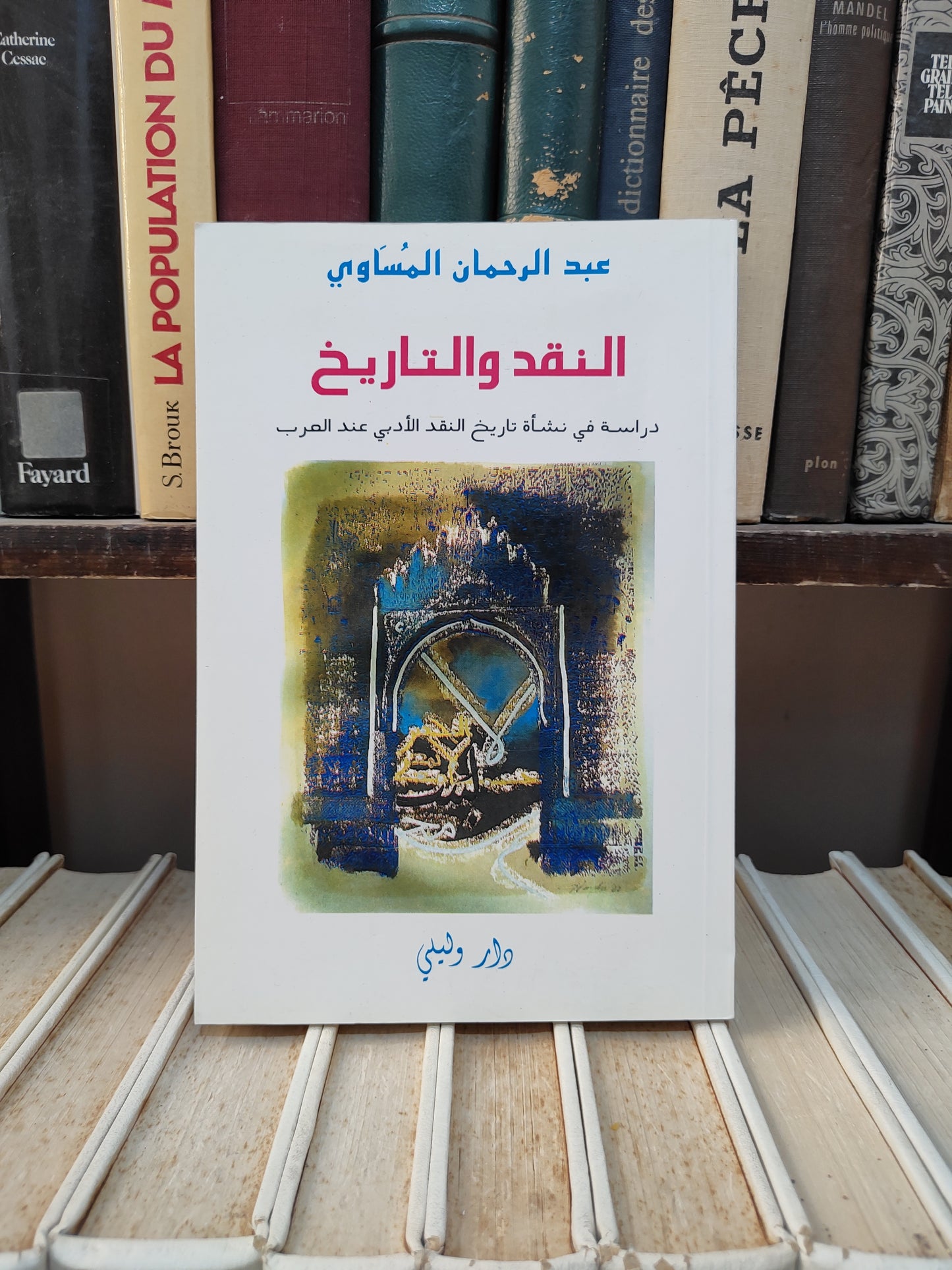 المساوي - النقد و التاريخ  دراسةفي نشاة تاريخ النقد الادبي عند العرب