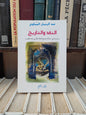 المساوي - النقد و التاريخ  دراسةفي نشاة تاريخ النقد الادبي عند العرب