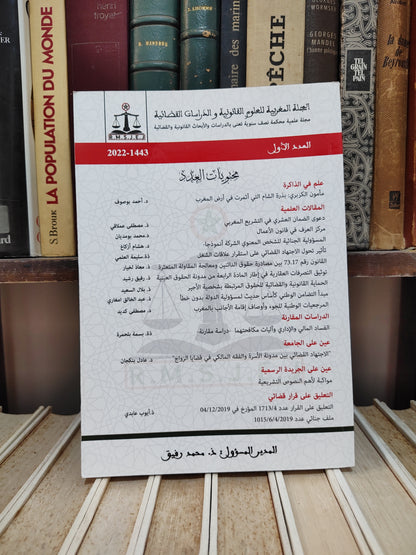 المجلة المغربية للعلوم القانونية و الدراسات القضائية عدد 1
