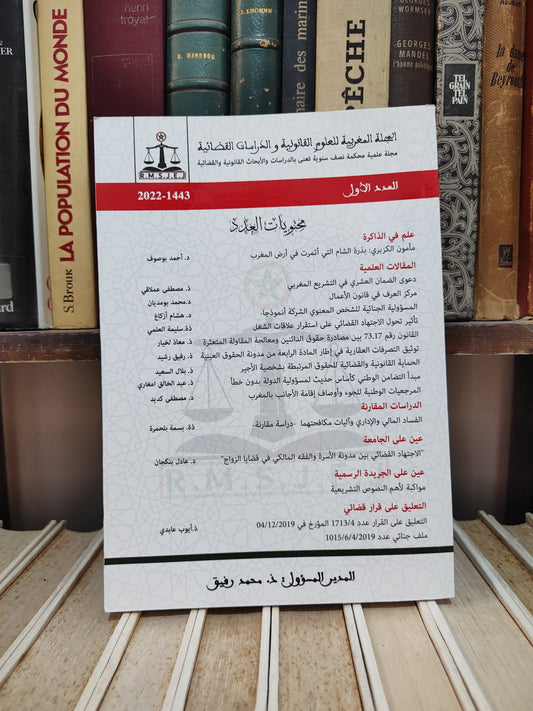المجلة المغربية للعلوم القانونية و الدراسات القضائية عدد 1