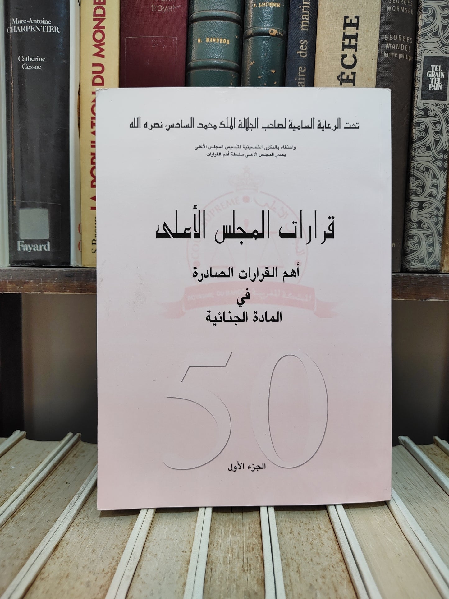قرارات المجلس الاعلى اهم القرارات الصادرة في المادة الجنائية جزء 1