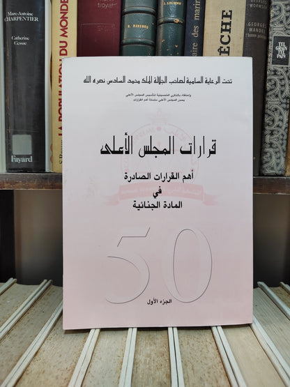 قرارات المجلس الاعلى اهم القرارات الصادرة في المادة الجنائية جزء 1