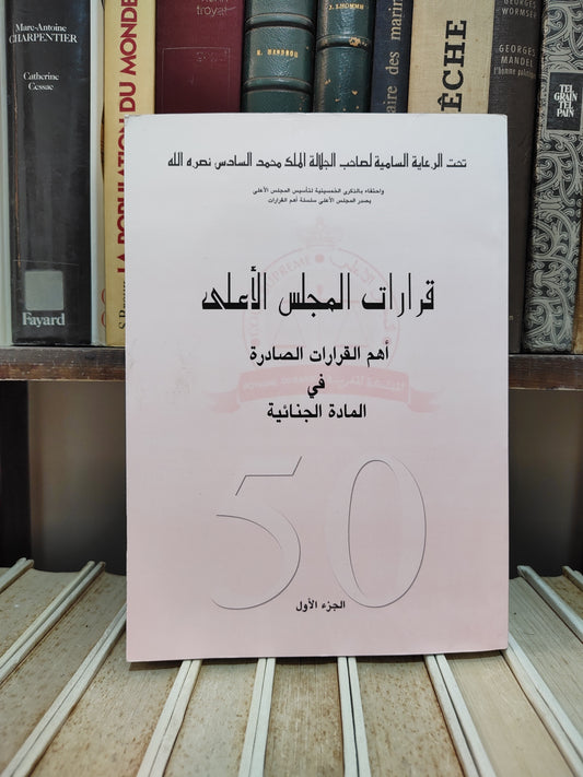 قرارات المجلس الاعلى اهم القرارات الصادرة في المادة الجنائية جزء 1