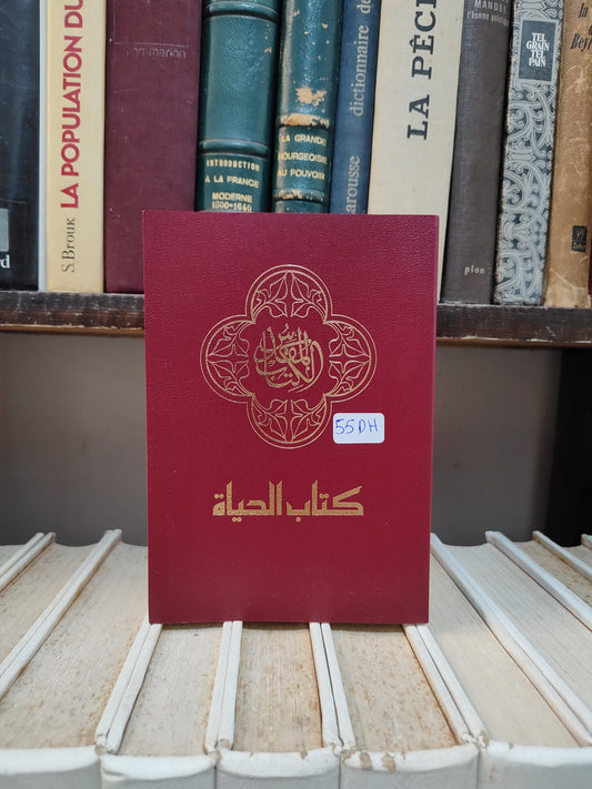 الكتاب المقدس كتاب الحياة