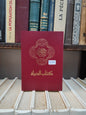 الكتاب المقدس كتاب الحياة