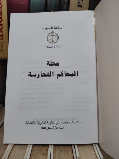 مجلة المحاكم التجارية عدد 1