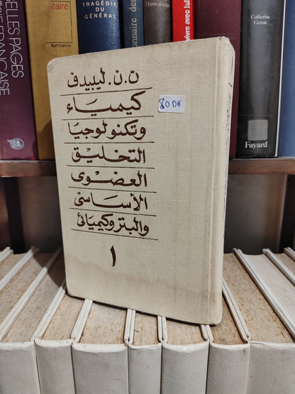 ليبيديف - كيمياء و تيكنولوجيا جزء 1