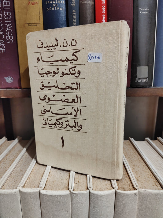 ليبيديف - كيمياء و تيكنولوجيا جزء 1