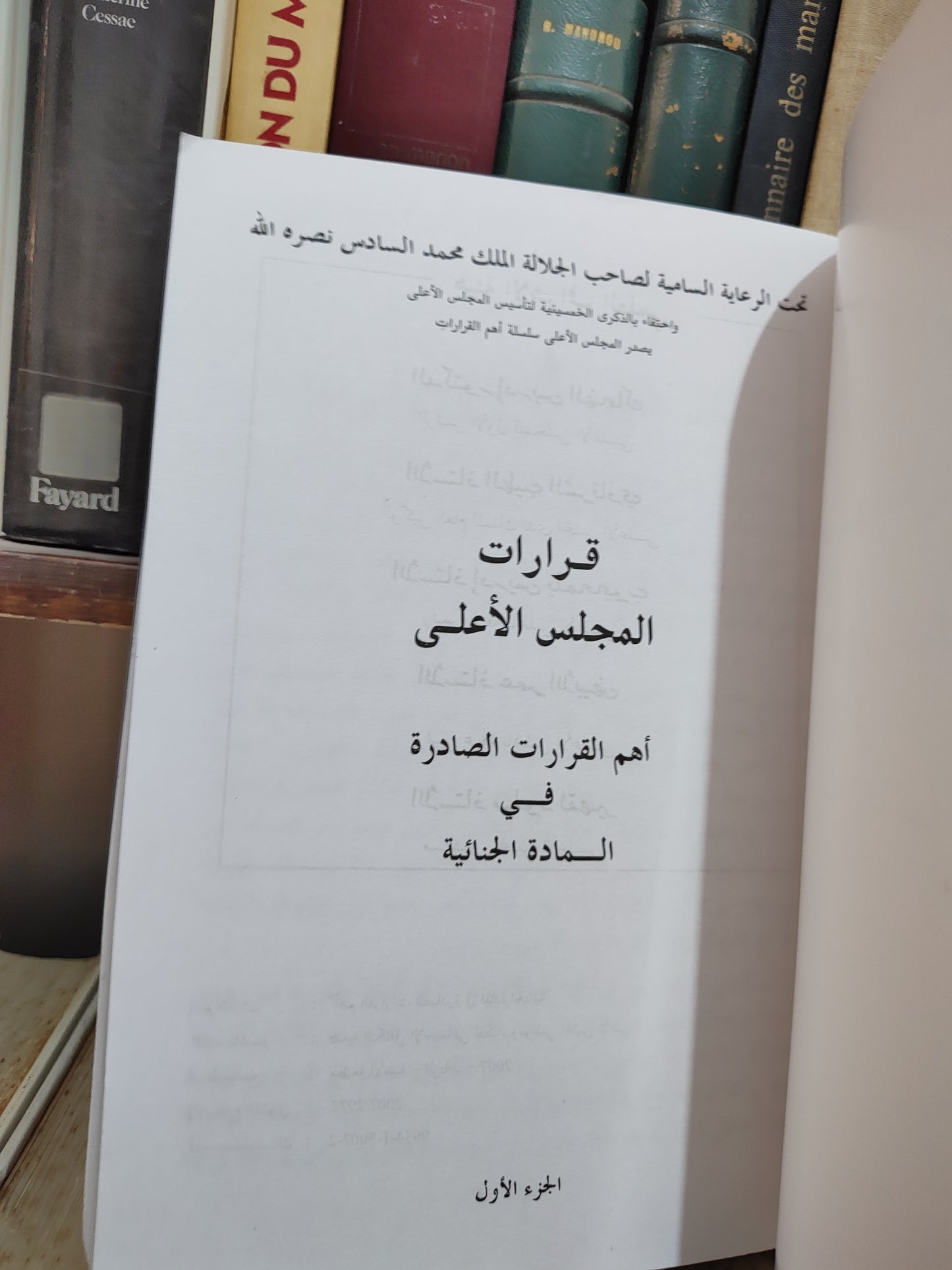 قرارات المجلس الاعلى اهم القرارات الصادرة في المادة الجنائية جزء 1