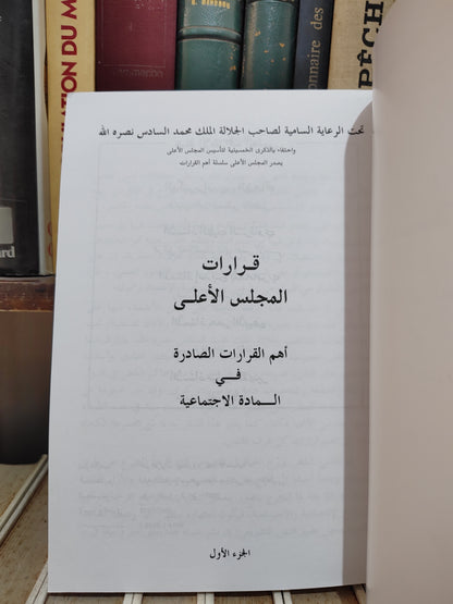 قرارات المجلس الاعلى اهم القرارات الصادرة في المادة الاجتماعية جزء 1