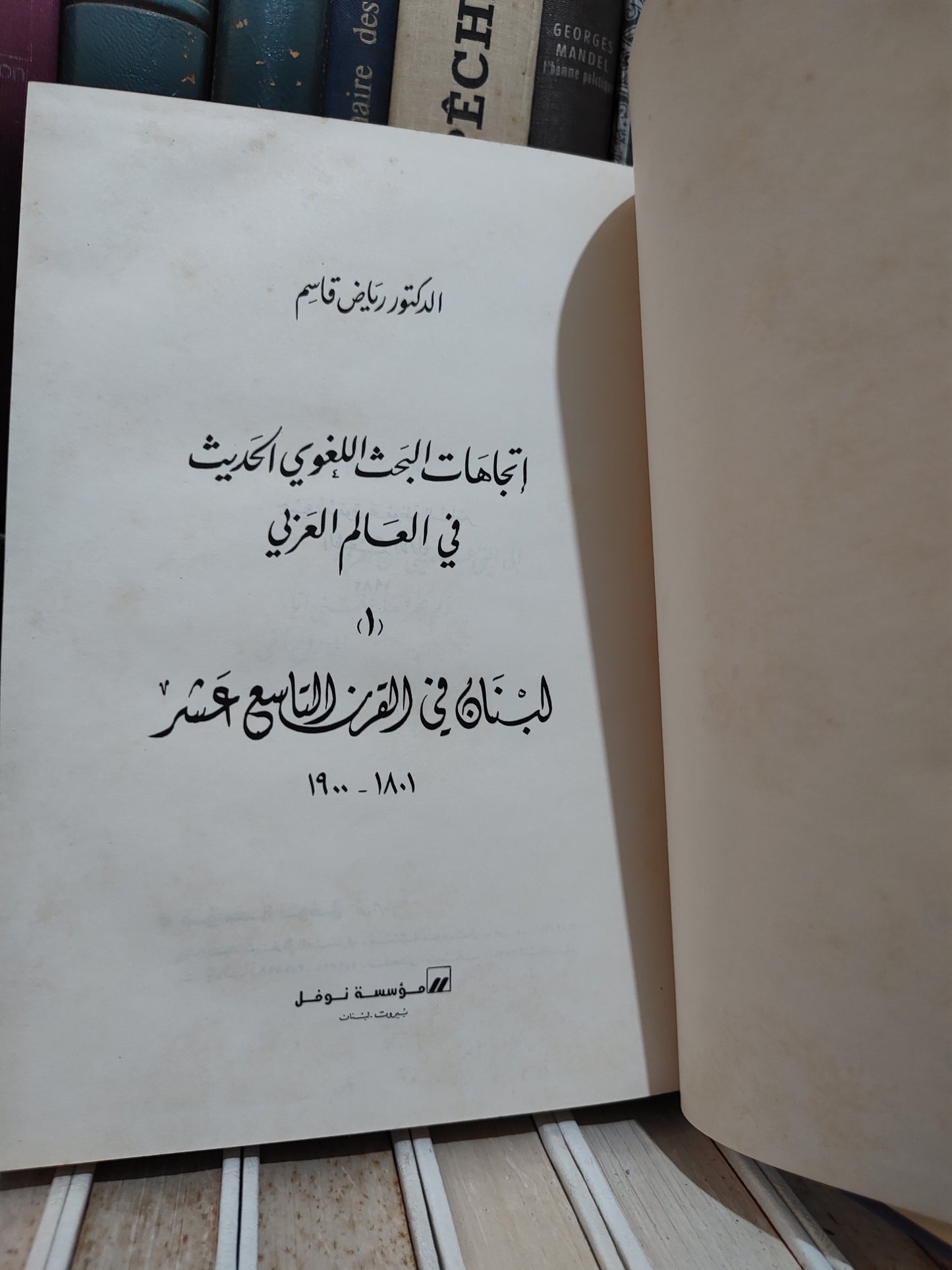 قاسم - اتجاهات البحث اللغوي الحديث في العالم العربي جزء 1 و 2
