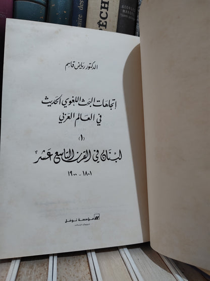 قاسم - اتجاهات البحث اللغوي الحديث في العالم العربي جزء 1 و 2