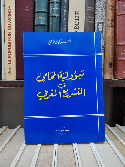 موحى - مسؤولية المحامي في التشريع المغربي