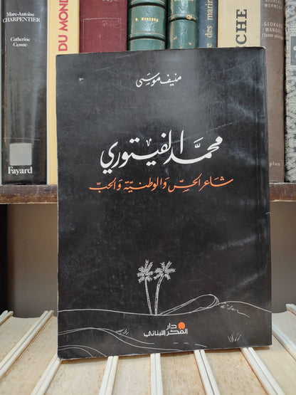 موسى - محمد الفيتوري