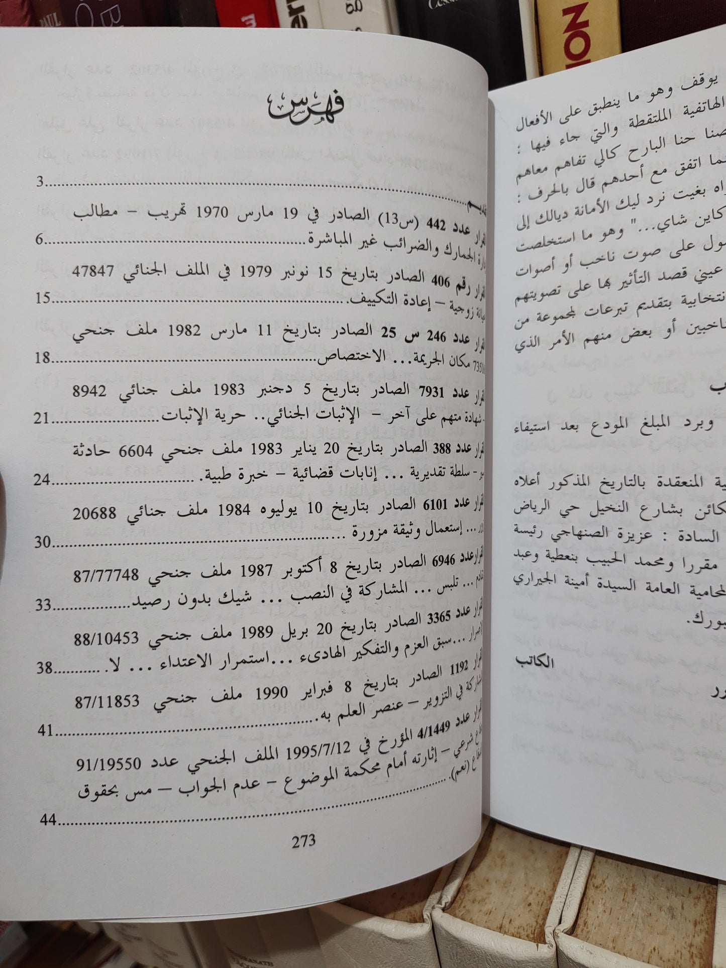قرارات المجلس الاعلى اهم القرارات الصادرة في المادة الجنائية جزء 1
