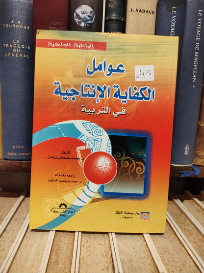 زيدان - عوامل الانتاجية في التربية