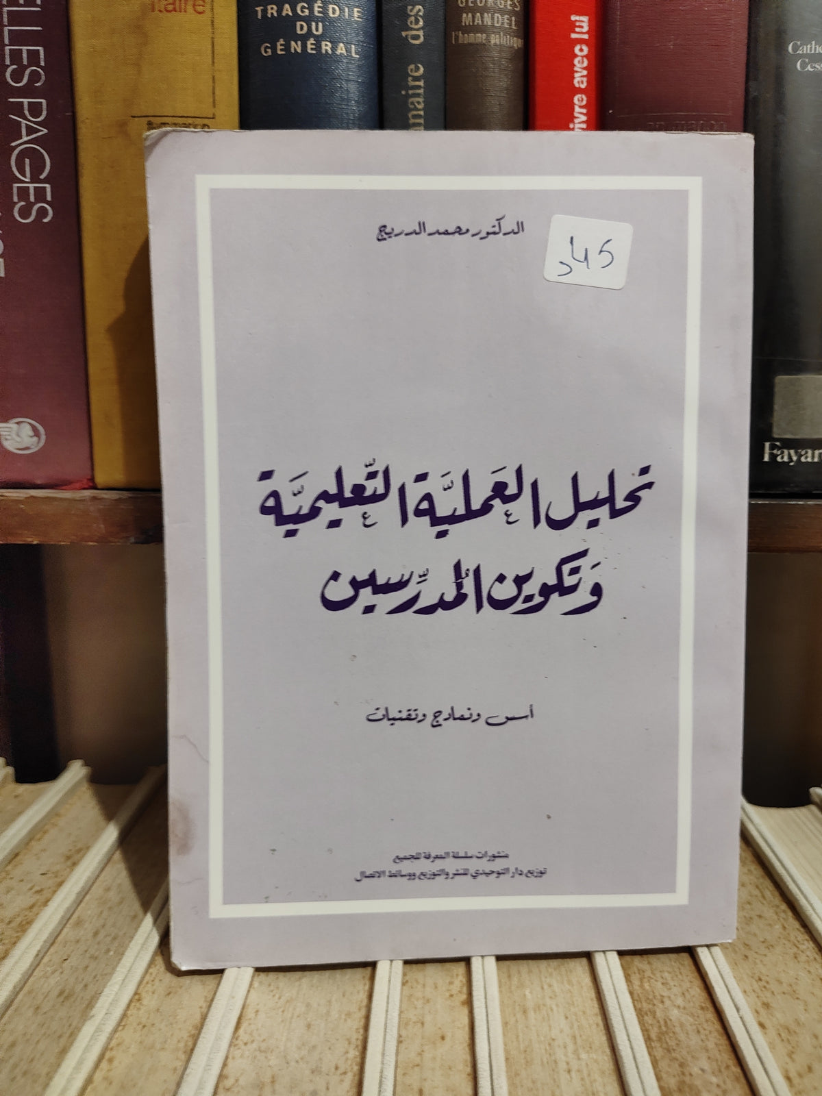 الدريج - تحليل العملية التعليمية و تكوين المدرسين