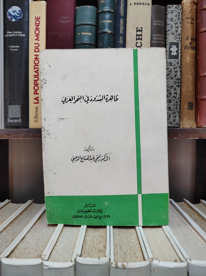 الدجيني - ظاهرة الشذوذ في النحو العربي