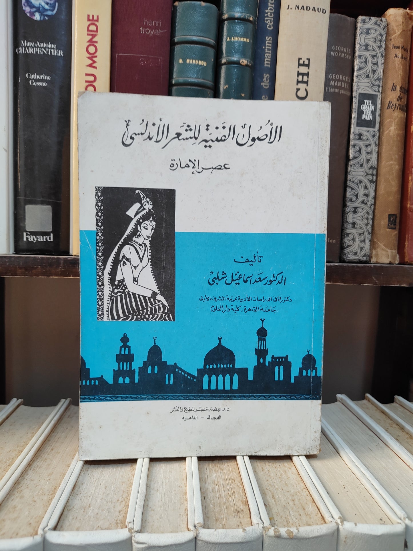 شلبي - الاصول الفنية للشعر الاندلسي عصر الامارة